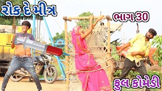 રોક દે મીત્ર ભાગ 30 || bebi khilone wale || Gujarati comedy || Full comedy video