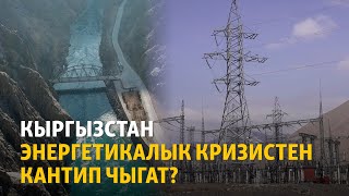 Кыргызстан энергетикалык кризистен кантип чыгат?