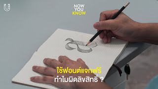 ใช้ฟอนต์แจกฟรีทำไมผิดลิขสิทธิ์ ? l Now You Know