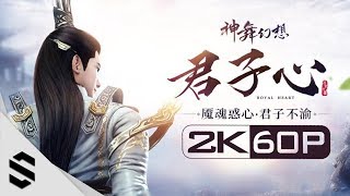 【神舞幻想 - 君子心】1小時電影剪輯版(中文字幕) - PC特效全開2K60FPS劇情電影 - 特別篇君子心DLC - 最強2K無損畫質