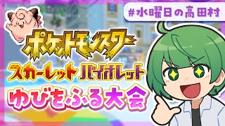 高田村ポケモンSVゆびをふる大会！！！【なな湖視点】#水曜日の高田村 →2次会アベマリカ