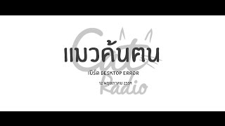 แมวค้นฅน - เบิร์ด Desktop Error (12 May 2016)