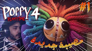 بوبي بلاي تايم شابتر 4 (الجزء الأول) مصيبة جديدة قادمة Poppy Playtime Chapter4