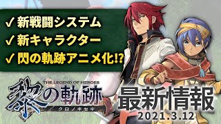 【黎の軌跡】新バトル＆新キャラ＆アニメ化情報を徹底考察【最新情報 3/12】