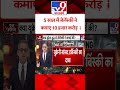 5 साल में zelensky ने कमाए 10 हजार करोड़ tv9shorts