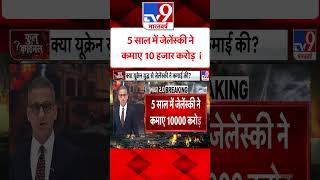 5 साल में Zelensky ने कमाए 10 हजार करोड़#tv9shorts