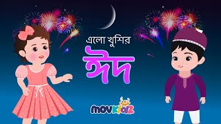 রমজানের ঐ রোজার শেষে এলো খুশির ঈদ I New Eid song  2023 I Eid ul fitar I Eid Mubarak I Movkidz