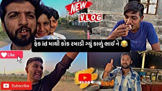 ફેક id માથી કોક રમાડી ગ્યું કાળું ભાઈ ને 😂😂new vlog no. 04