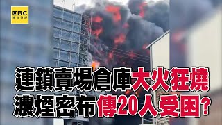 連鎖賣場倉庫「大火狂燒」傳20人受困？！ 馬路濃煙密布「警消搶救中」  @57ETFN