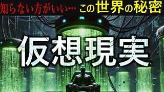 【地球は仮想現実】高次の存在が、ココだけの秘密を教えてくれた！＜この世の真実、仮想現実である証拠、仮想現実から抜け出すには？＞