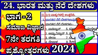 ಭಾರತ ಮತ್ತು ನೆರೆ ದೇಶಗಳು | 𝟳ನೇ ತರಗತಿ ಸಮಾಜ ಪ್ರಶ್ನೋತ್ತರ |𝟳𝘁𝗵 𝗦𝗼𝗰𝗶𝗮𝗹 | 𝗕𝗵𝗮𝗮𝗿𝗮𝘁𝗮 𝗺𝗮𝘁𝘁𝘂 𝗻𝗲𝗿𝗲 𝗱𝗲𝘀𝗵𝗮𝗴𝗮𝗹𝘂