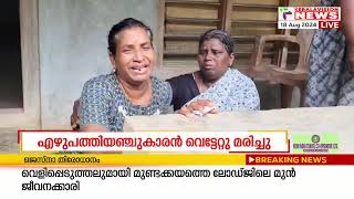 വയോധികനെ മകളുടെ മകന്‍ വെട്ടിക്കൊന്നു | Thrissur News