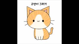 손그림 강좌 99편귀여운 치즈냥 그리기