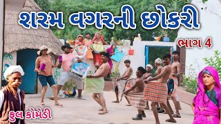 શરમ વગરની છોકરી ભાગ 4 | Comedian vipul | gujarati comedy