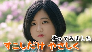 【薬師丸さんごめんなさい！】薬師丸ひろ子／すこしだけ やさしく【うたスキ動画】【概要欄に歌詞あり】