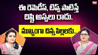 ఈ రెమెడీస్, టిప్స్ పాటిస్తే దిష్టి అస్సలు రాదు.ముఖ్యంగా చిన్న పిల్లలకు.. | thanushka | RedTV