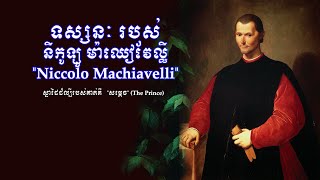 ទស្សនៈចំនួន១០ របស់ នីកូឡូ ម៉ាឈៀវែល្លី  Niccolo Machiavelli អ្នកនិពន្ធសៀវភៅ The Prince ដ៏ល្បី