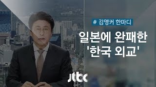 [12월 28일 | 김앵커 한마디] '일본에 완패한 한국 외교'