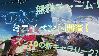 【Apex】シーズン10の新キャラのミニイベント！\u0026新無料チャーム！(見かたや入手方法は概要欄に詳細があります)