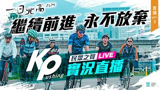 【LIVE 直播】2025 一日北高 實況直播 🚴‍♂️PART 3｜ Keep Pushing！繼續前進，永不放棄！ @Team__KP