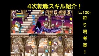 メイポケpart2祝lv100！4次スキル・狩場提案