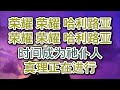 生命圣诗《真理进行歌》伴奏音乐 超大字歌词 敬拜ppt