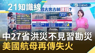 各國武漢肺炎疫情再創新高！中國27省遭遇洪災卻不見習近平勘災 美國航母\