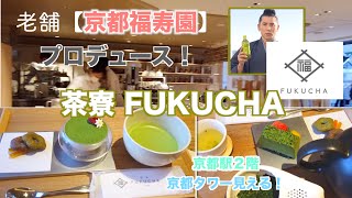 【Kyoto Station】 Japanese Cafe「Tea dormitory FUKUCHA」UjiMatcha /Sweets/Can be charged