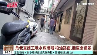 危老重建工地水泥爆噴　柏油路面.機車全遭殃｜華視台語新聞 2023.11.08