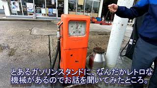 何⁉この機械！【レトロ】【ガソリンスタンド】聞いてみたら「混合オイル」の計り売りの計量器みたいです(*'▽')♡