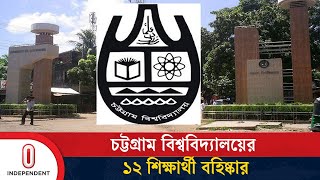 যে কারণে স্থায়ী বহিস্কার হলেন চবি শিক্ষার্থী এমি | Chittagong University | Independent TV