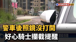 警車後照鏡沒打開 好心騎士攔截提醒－民視台語新聞