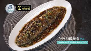 【鱻味菜式 - #豉汁煎釀鯪魚🐟】 | Towngas Cooking 煤氣教煑