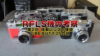 レンジファインダー/レンズシャッター機の考察：②搭載レンズの種類