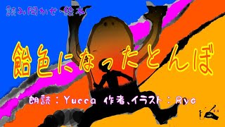 📕🕯【読み聞かせ・絵本】飴色になったトンボ　( by Yucca \u0026  Ryo )