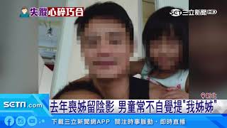 獨家！男童活潑愛發問　幼園老師聞失蹤心疼｜三立新聞台