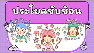 ภาษาไทยชั้นม.3 เรื่อง ประโยคซับซ้อน