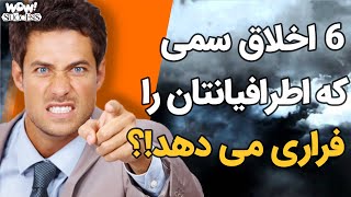 موفقیت : 6 اخلاق سمی که آدمها را از شما دور می کند !؟