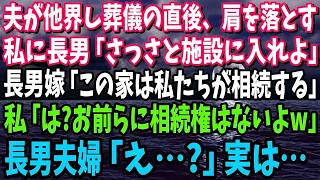 【スカッと】夫が他界し葬儀の直後、肩を落とす私に長男「施設に入れよ」長男嫁「この家は私たちが相続します」私「は？お前らに相続権はないよ」長男夫婦「え…？」実は