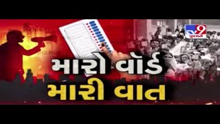 Local Body Polls 2021: Expectation of Ward no 16 residents,Vadodara | Tv9GujaratiNews