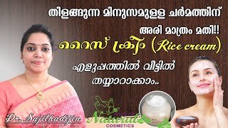 സുന്ദരചർമ്മത്തിനു ദിവസവും 2 തുള്ളി മാത്രംമതി|Clear Glassskin cream|100%Result|Rice cream|Ayurcharya|