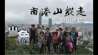 20171122 南港山縱走親山步道