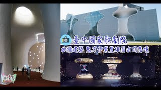 【玩．台中 - 西屯區】臺中國家歌劇院 曲牆建築 鬼才伊東豊雄自由的意境