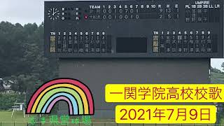 20210709 一関学院高校（岩手）校歌 現地映像  2021年全国高等学校野球選手権岩手大会 1回戦