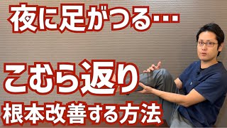 夜に足がつる…そんな「こむら返り」を根本から治す方法　｜京都市北区　もり鍼灸整骨院