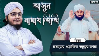 Asun Namaz Shikhi Ep#21┆আসুন নামায শিখি┆নামাযের ওয়াজিব সমূহের বর্ণনা┆Junaid Attari Madani