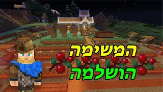 הפרלמנטום עונה 5 | סיימתי את החווה הכי יפה בפרלמנטום!