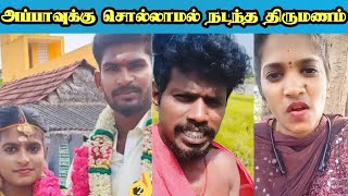 சாதனா அப்பனுக்கு தெரியாம மகள் கல்யாணத்தை என் முடித்த 🙄 | sathana | ganesan