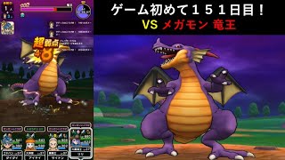 【ドラクエウォーク】ゲーム初めて１５１日目！メガモン 竜王と戦ってみた。