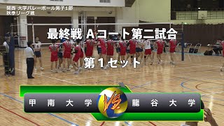 KUVF2018秋季 男子1部 龍谷大 vs 甲南大 最終戦 １Set【Short Ver.】